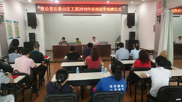 2018年9月11日，致公党石景山区工委举办扶残助学捐赠仪式.jpg