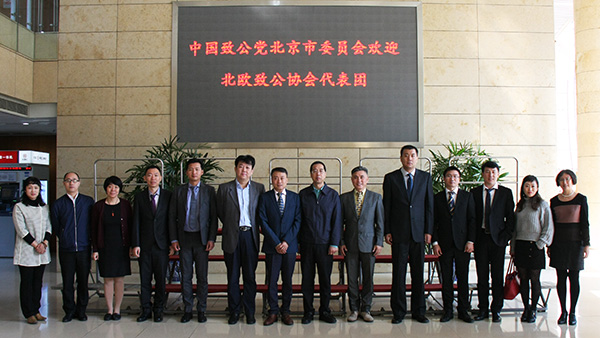 10月18日，致公党北京市委接待北欧致公协会代表团.jpg