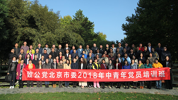 2018年10月16日至18日，致公党北京市委与北京社会主义学院联合举办2018年中青年党员培训班.jpg