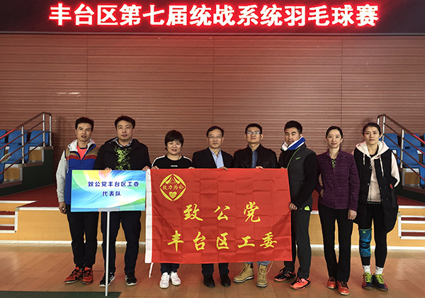 丰台区工委参加丰台区统战系统羽毛球赛.jpg