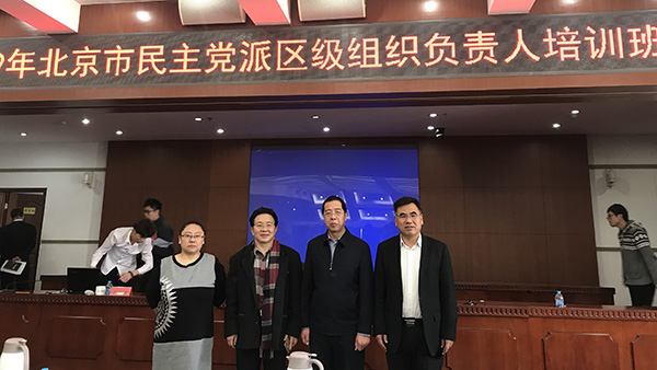 2019年3月，致公党北京市委组织党员参加民主党派区级组织负责人培训班.jpg