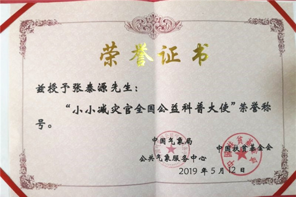 2019年5月12日，张泰源被聘为“小小减灾官全国公益科普大使”_副本.jpg