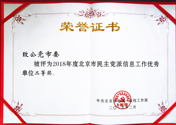 201902市委获统战部信息工作二等奖_副本.jpg