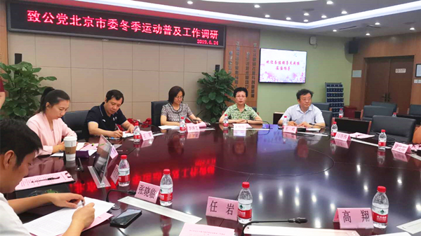 20190624市委主委课题“筹办好北京2022年冬奥会和冬残奥会，大力推动冬季运动普及”课题组到广渠门中学调研.jpg