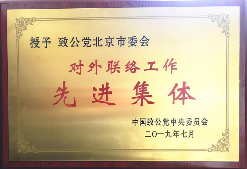 20190709市委对外联络工作获致公党中央表彰.jpg