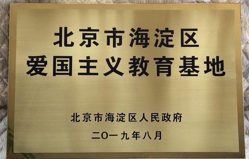 20190801元源书院被评为海淀区爱国主义教育基地.jpg