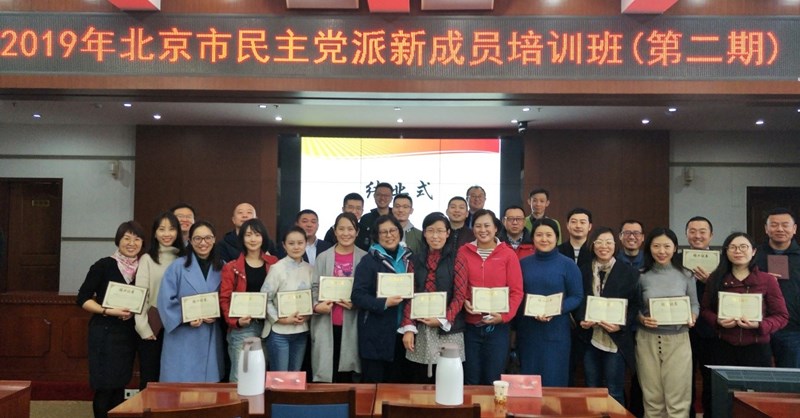 20191025致公党北京市委组织30余名党员参加北京社院民主党派新成员第二期培训班_副本.jpg