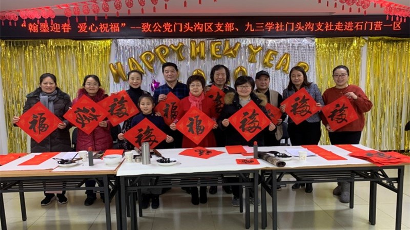 20200111致公党门头沟区支部进社区开展新春送福活动_副本.jpg