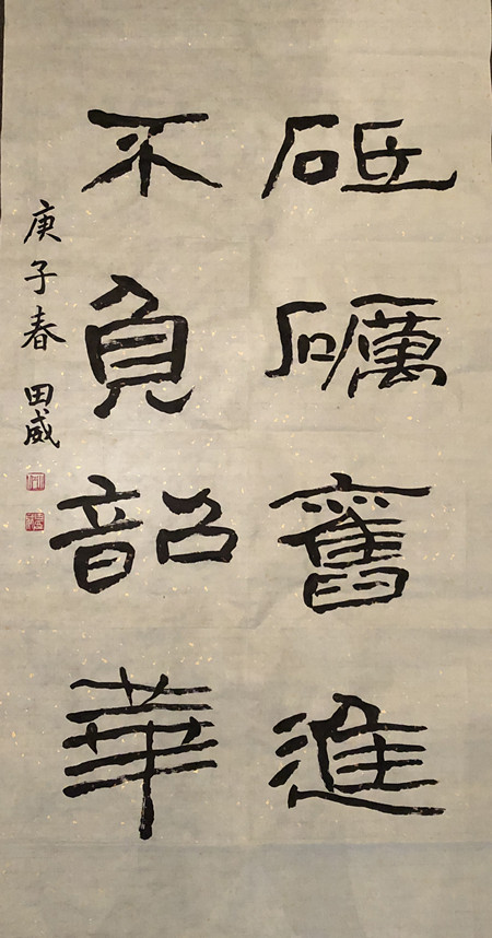 田威《砥砺奋进不负韶华》_副本.jpg