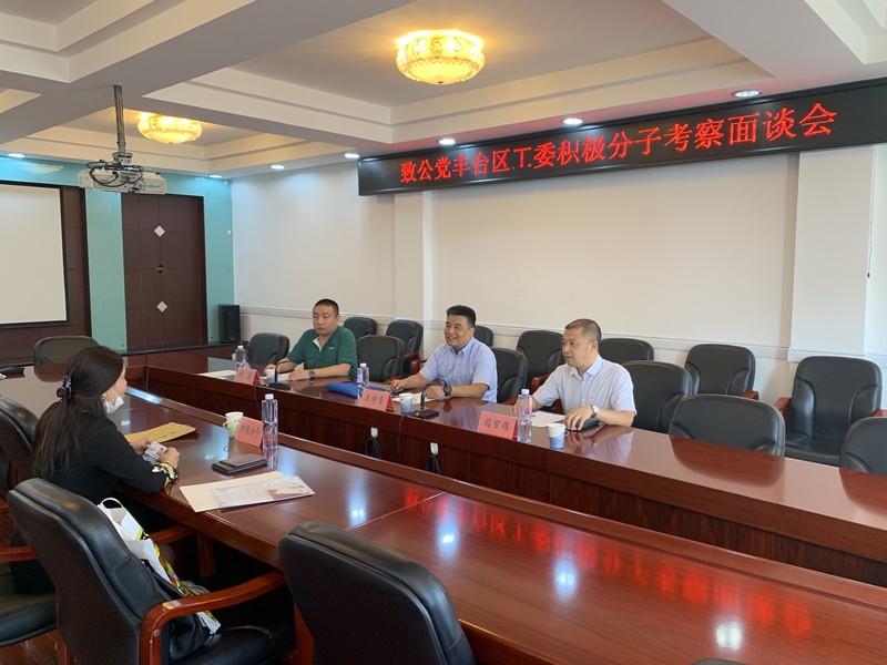 20200919致公党丰台区工委组织召开入党积极分子考察面谈会_副本.jpg