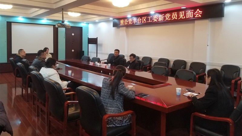 20201211致公党丰台区工委组织召开新党员见面会_副本.jpg