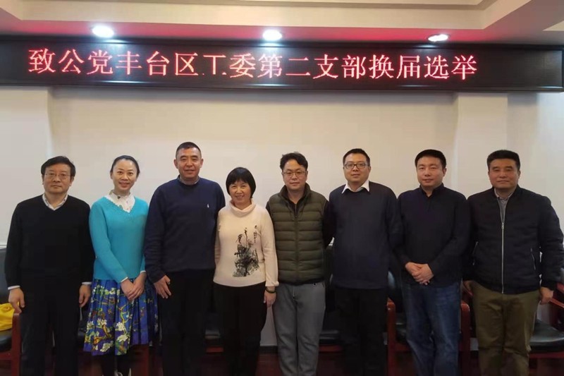 20201216致公党丰台区工委第二支部完成换届选举工作_副本.jpg