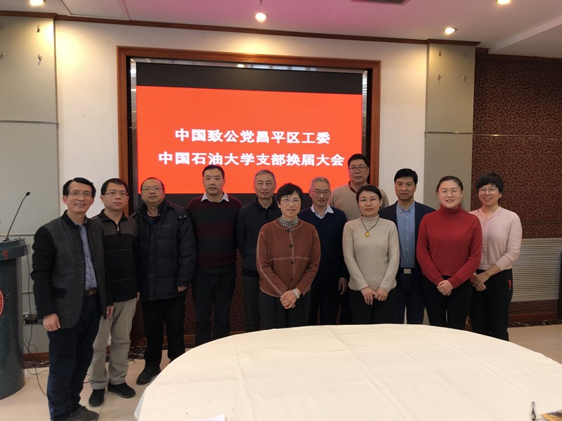 20201219致公党昌平区工委石油大学支部举行换届选举大会_副本.jpg