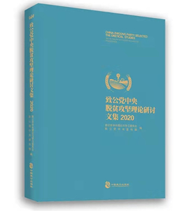 20201228宋汉晓宋煜田新民王洪波理论文章入选《致公党中央脱贫攻坚理论研讨文集2020》.jpg