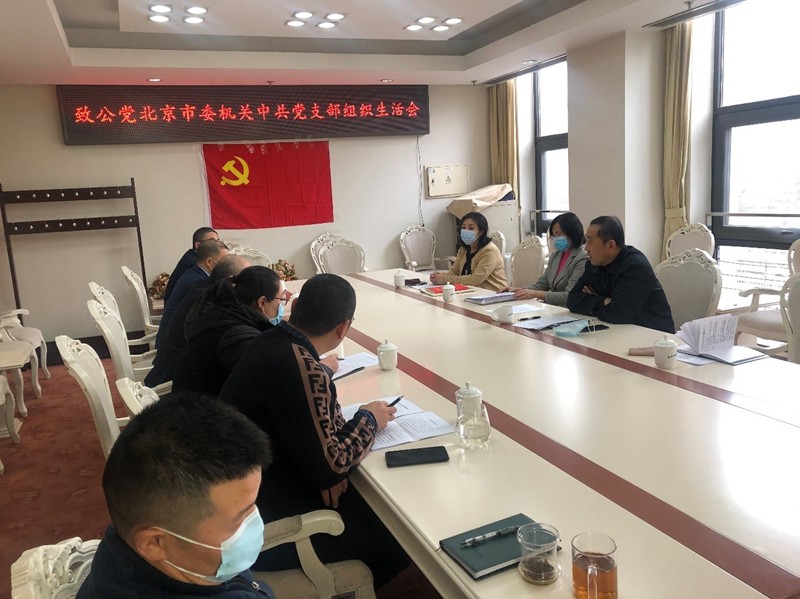 20201228致公党北京市委机关中共党支部召开“牢记心中有党强作风做表率”专题教育和警示教育活动总结暨组织生活会_副本.jpg