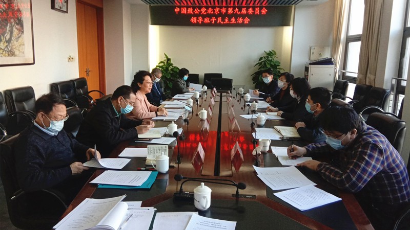 20210116致公党北京市委召开领导班子民主生活会_副本.jpg