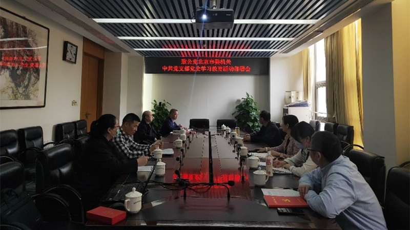 20210409致公党北京市委机关中共党支部组织召开党史学习教育动员部署会_副本.jpg