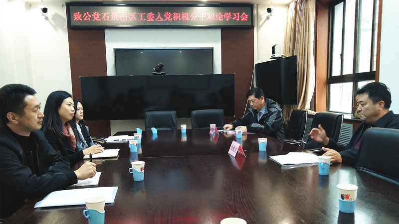 20210418致公党石景山区工委召开入党积极分子理论学习会_副本.jpg