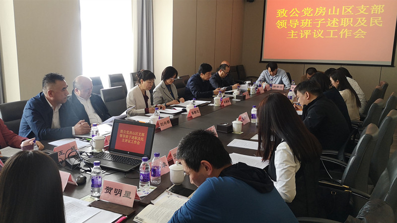 20210417致公党房山区支部召开领导班子述职及民主评议工作会_副本.jpg