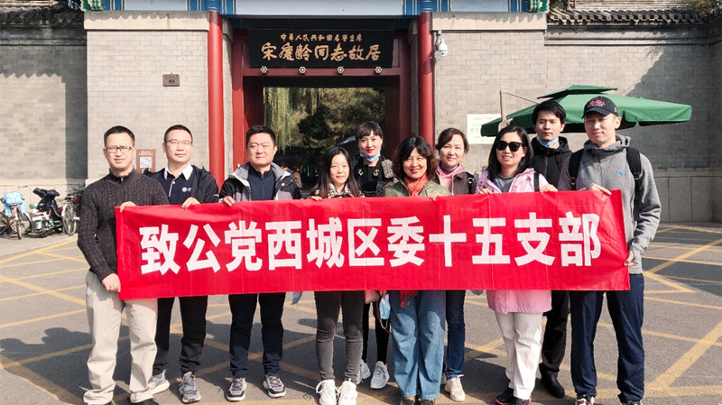 20211030致公党西城区委第15、17支部联合赴宋庆龄故居参观学习_副本.jpg
