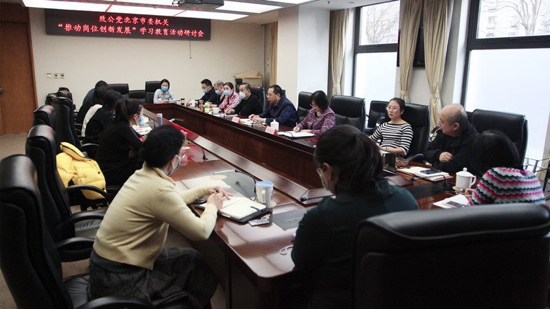 20211202致公党北京市委机关举办“推动岗位创新发展”主题教育活动研讨会_副本800.jpg