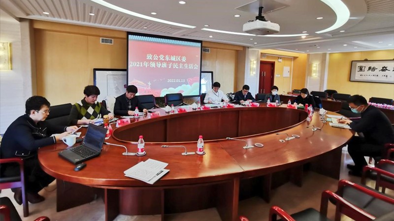 20220113致公党东城区委召开2021年领导班子民主生活会_800.jpg