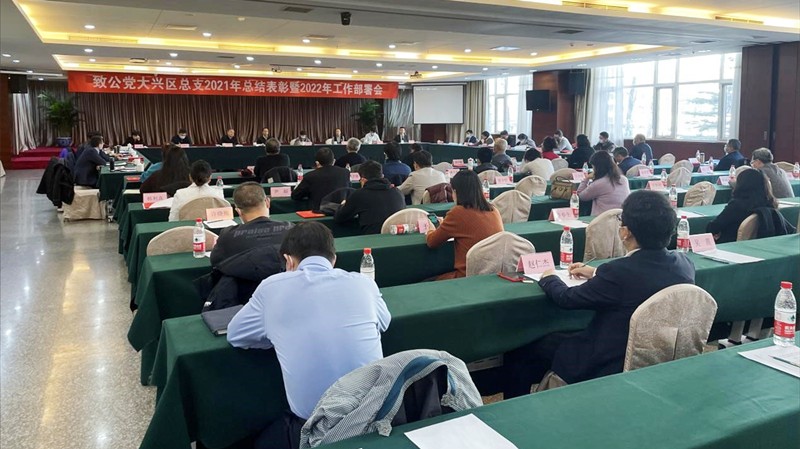 20220226刘学增出席致公党大兴区总支2021年总结表彰暨2022年工作部署会_800.jpg