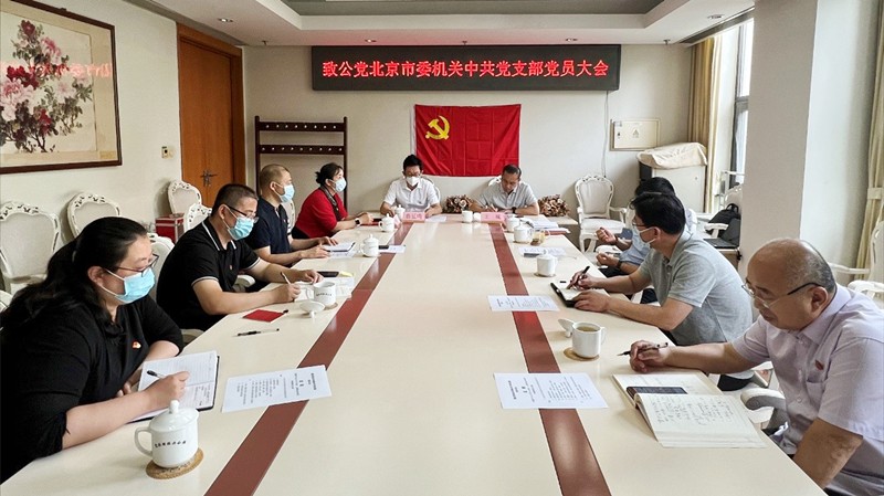 20200610致公党北京市委机关中共党支部换届_800.jpg