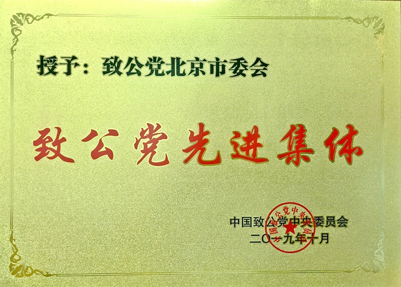18-市委被评为致公党先进集体_副本.jpg