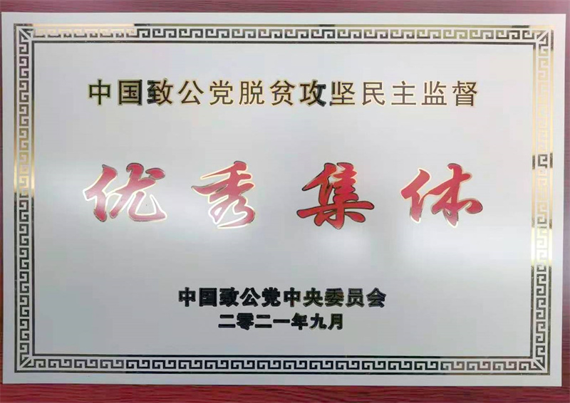 市委被致公党中央评为脱贫攻坚民主监督优秀集体.jpg