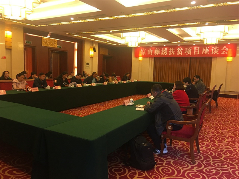 2018年3月，市委组织企业和院校专家赴凉山调研彝绣扶贫项目-在凉山州召开彝绣扶贫座谈会.jpg