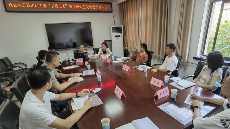 20220805致公党石景山区工委举办“书香工委”暨中国致公党党史学习活动_800.jpg