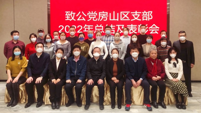 20230106致公党房山区支部召开2022年工作总结暨表彰大会2_800.jpg