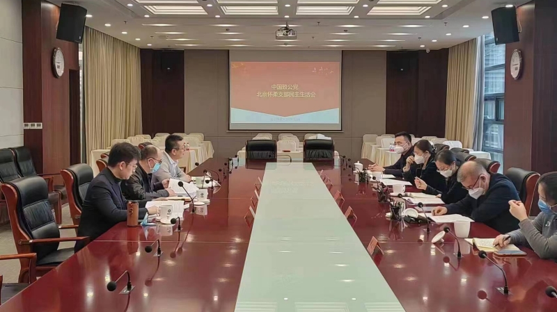 20230114致公党怀柔支部召开2022年度领导班子民主生活会及述职和民主评议会暨年度工作总结会1_800.jpg