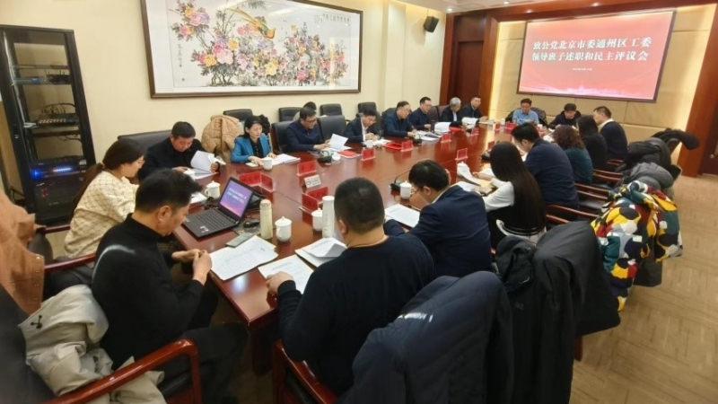 20230213致公党通州区工委召开领导班子述职和民主评议会_800.jpg