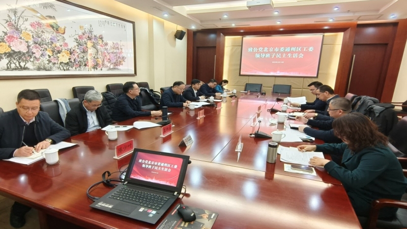20230213致公党通州区工委召开领导班子2022年度民主生活会_800.jpg