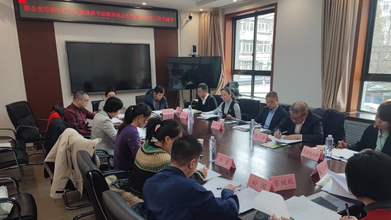 20230211致公党石景山区工委召开领导班子述职和民主评议会暨区工委2022年工作总结会_800.jpg
