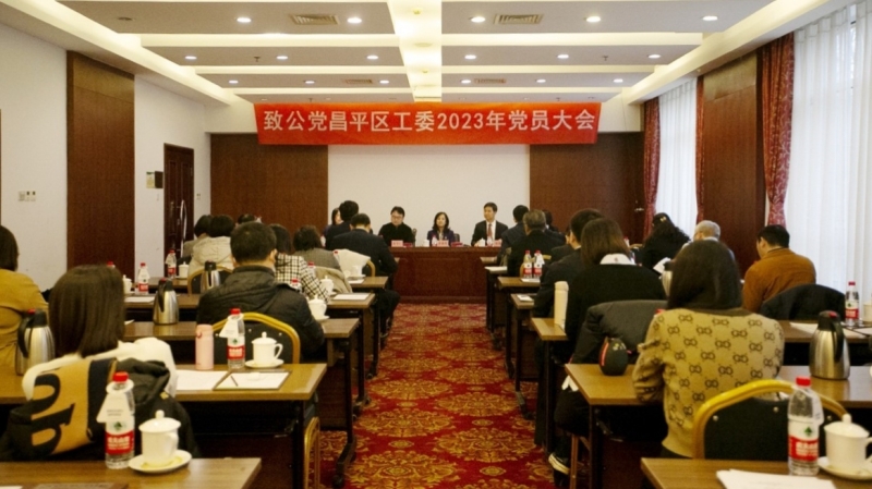 20230218致公党昌平区工委召开领导班子2022年度民主评议会和2023年度党员大会_副本_800.jpg