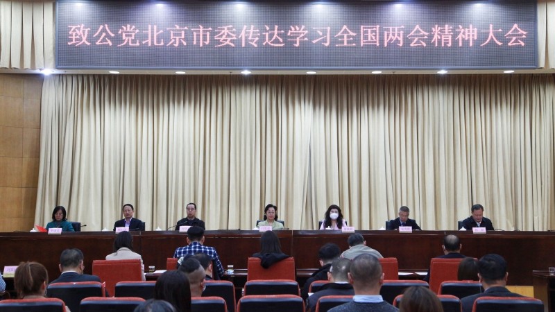 20230317致公党北京市委召开会议传达学习全国“两会”精2_副本.jpg