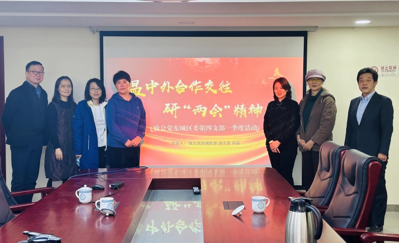 20230325致公党东城区委第四支部举办“温中外合作交往，研“两会”精神要义——京致阅读”活动_副本.jpg