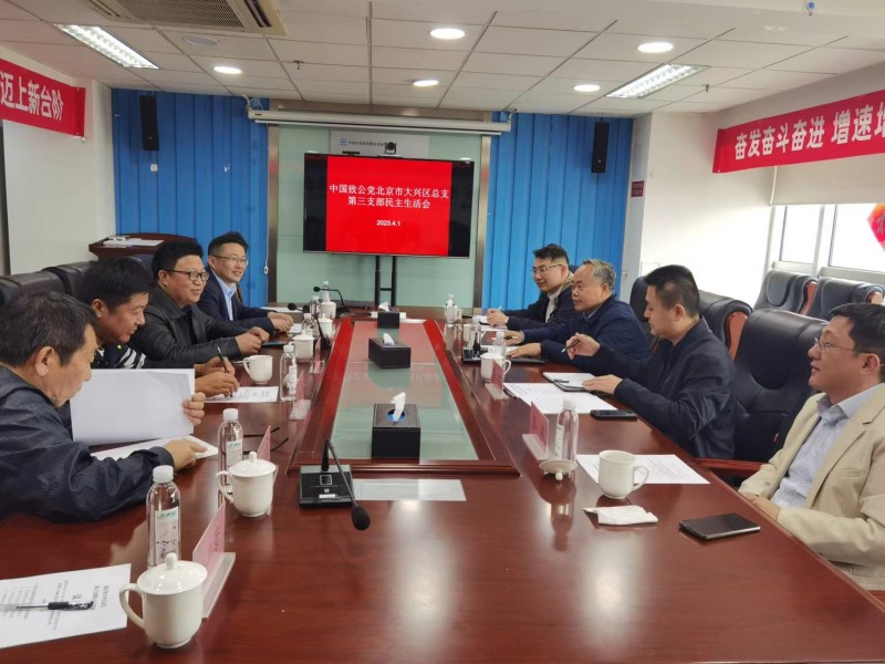 20230401致公党大兴区总支第三支部召开全体委员民主生活会_副本.jpg