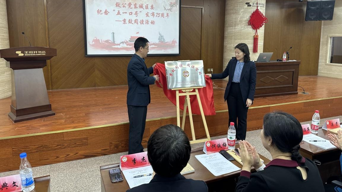 20230423致公党东城区委举办纪念五一口号发布75周年——“京致阅读”活动_副本.jpg