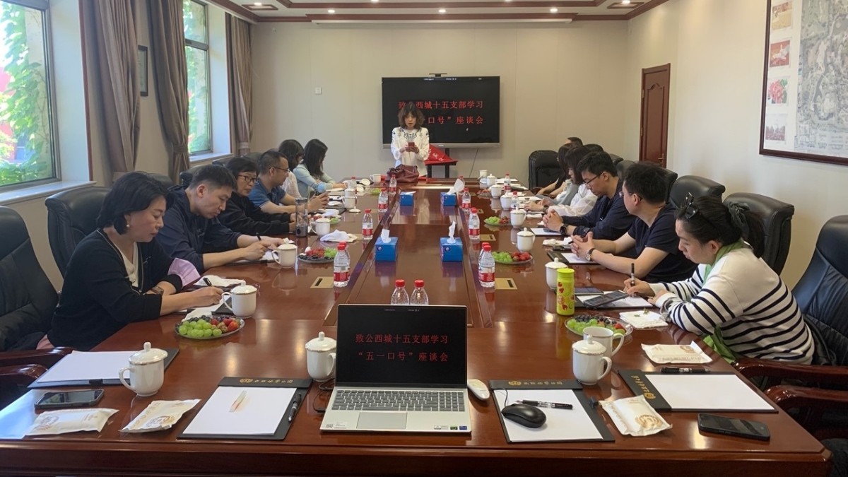 20230513致公党西城区委第十五支部开展“重温五一口号、不忘致公初心”座谈会_1200.jpg