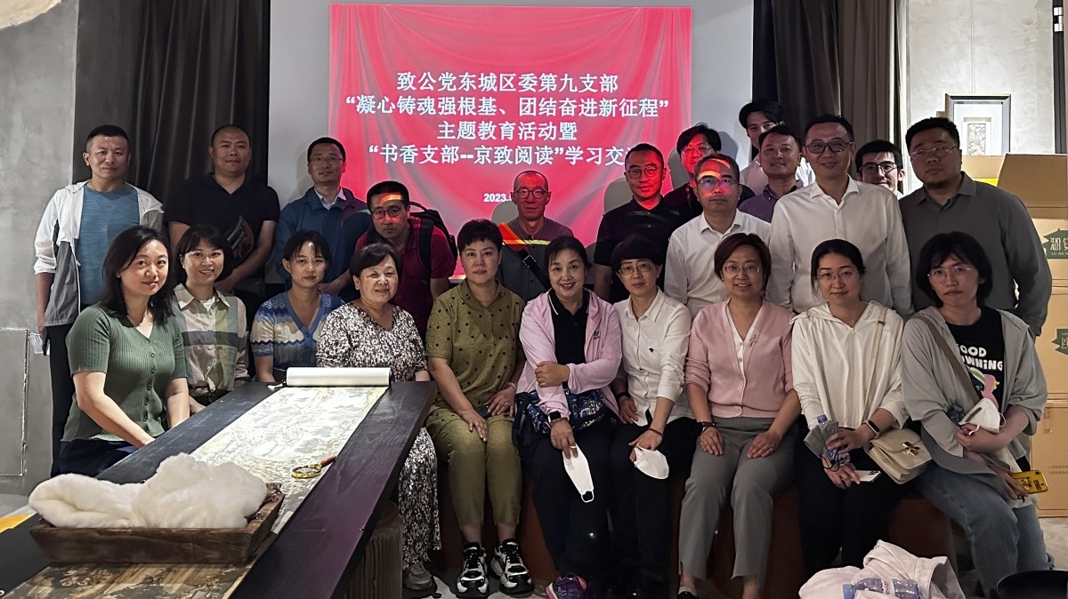 20230530致公党东城区委第九支部开展“凝心铸魂强根基、团结奋进新征程”主题教育暨“京致阅读”学习交流活动_1200.jpg