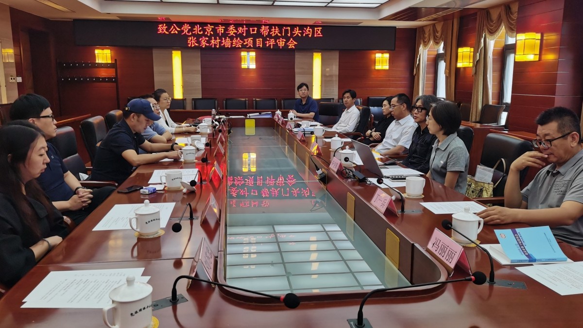 20230704-墙绘评审会2_副本.jpg