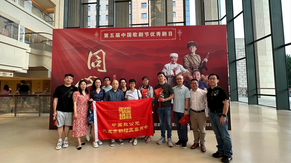 20230723致公党朝阳区委组织党员观看民族歌剧《同心结》_1200.jpg