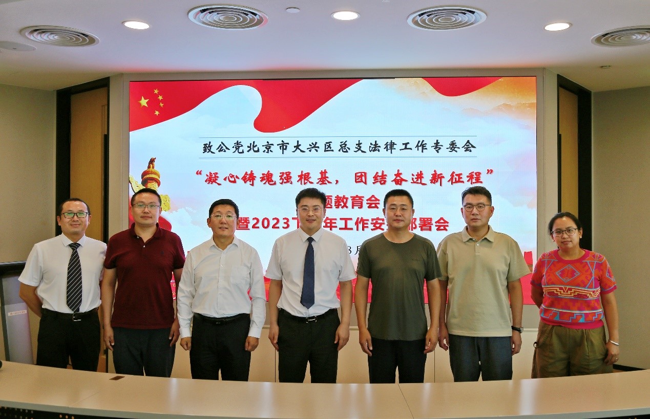 20230805致公党大兴区总支法律专业委员会召开“凝心铸魂强根基、团结奋进新征程”主题教育会暨下半年工作安排部署会.jpg