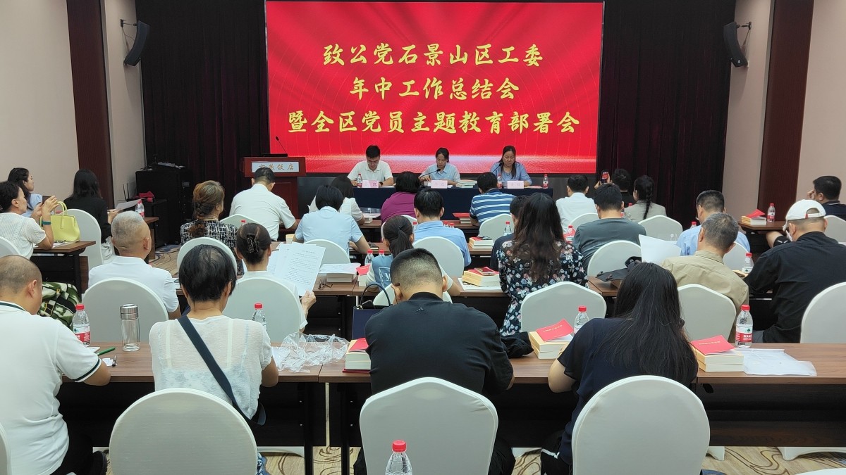 20230813致公党石景山区工委召开年中工作总结会暨全区党员主题教育部署会_1200.jpg