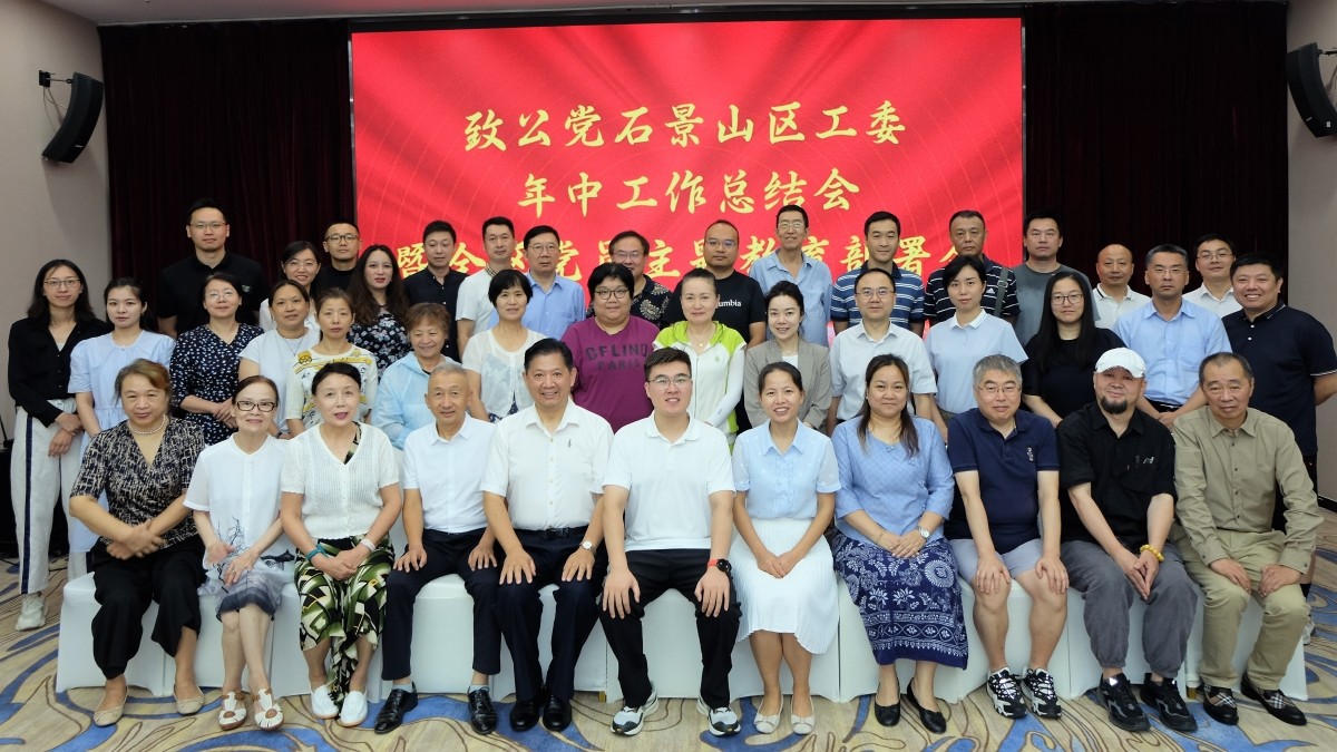 20230813致公党石景山区工委召开年中工作总结会暨全区党员主题教育部署会c_1200.jpg