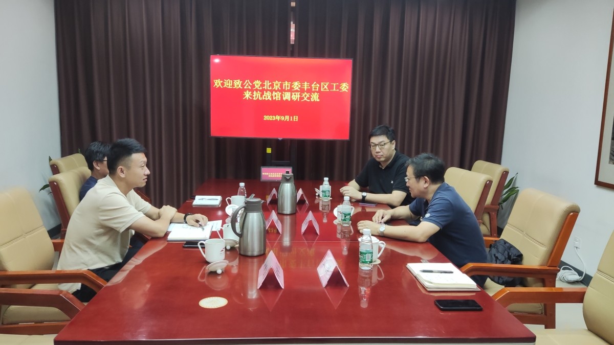 20230901致公党丰台区工委“数字化赋能首都红色旅游产业高质量发展的路径研究”课题组赴中国人民抗日战争纪念馆考察调研_1200.jpg